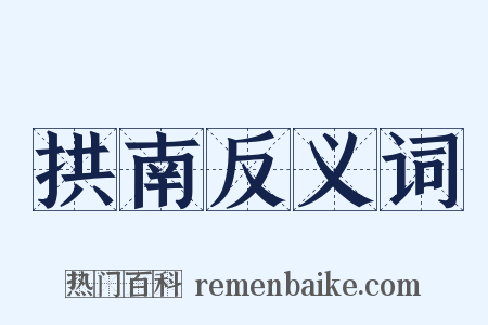 拱南反义词是什么意思的图片